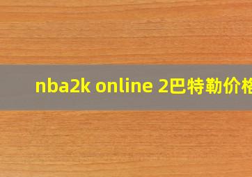 nba2k online 2巴特勒价格